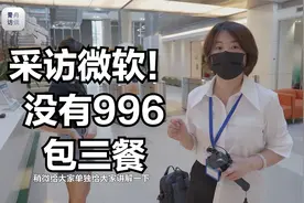 微软上海总部采访：头部外企的办公环境&工作氛围，我先酸了～视频封面