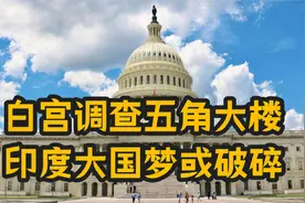 10月28日，世界发生2件事！白宫调查五角大楼，印度大国梦或破碎视频封面
