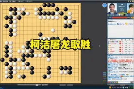 尓豪支起中腹巨空，柯洁捞尽边角，最终精准计算屠杀大龙获胜
