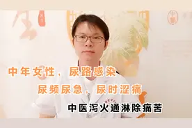 中年女性，尿路感染，尿频尿急，尿时涩痛 ，中医泻火通淋除痛苦视频封面