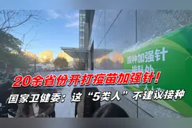 20余省份开打疫苗加强针！国家卫健委：这“5类人”不建议接种视频封面