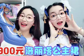 花300块钱买来超萌洛丽塔！把妹妹打扮成，奇迹暖暖里的仲春之梦视频封面