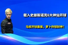 载入史册6神仙开球，每杆匪夷所思让人拍案叫绝，罗伯逊炸球封神视频封面