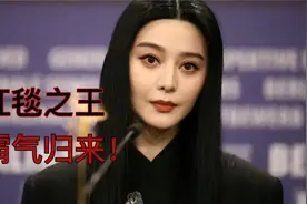 范冰冰红毯新造型出炉，秒杀一众圈内小花！视频封面