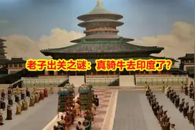 老子出关之谜：真骑牛去印度了？视频封面