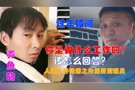 过年回家被亲戚问做什么工作，该怎么回答？简直被送快递的碾压