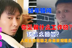 过年回家被亲戚问做什么工作，该怎么回答？简直被送快递的碾压视频封面