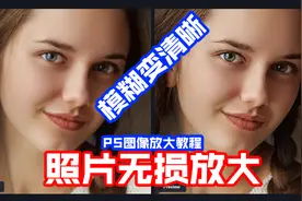 PS图片无损放大软件使用教程 图像模糊变清晰Topaz Gigapixel AI