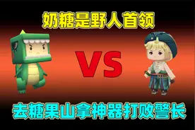 迷你世界：奶糖是野人首领，却被警长欺负，还好糖果山有神器反击