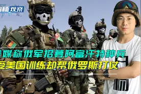 俄军招募5000名阿富汗特种兵参战？美媒：受美国训练帮俄罗斯打仗视频封面