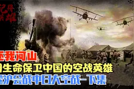 淞沪会战，中国没有被俘的空军，20岁的他们是如何轰炸日本的？视频封面
