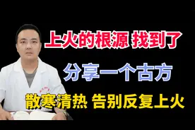 上火的根源找到了，分享一个古方，散寒清热告别反复上火视频封面