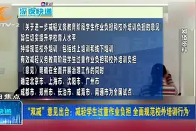 “双减”意见出台：减轻学生作业负担，全面规范校外培训视频封面