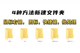 4种方法新建文件夹，再也不用一个一个的新建了，工作效率提升了视频封面