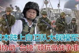 日本陆上自卫队倾巢出动的大规模军演，是为登陆协防台湾做准备？视频封面