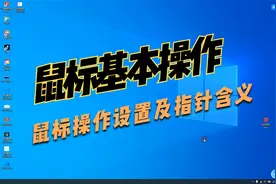 鼠标的基本操作设置及鼠标指针含义与使用！
