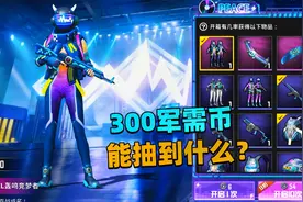 象昊游戏解说：300多军需币 抽最新军需能抽到什么？！视频封面