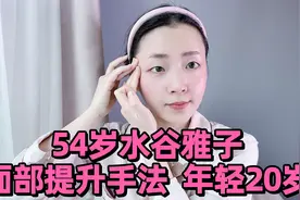 54岁像30岁，水谷雅子面部提升手法跟练，全脸紧致不垮 逆龄回春视频封面