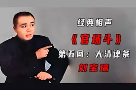 高清1962年单口相声大王刘宝瑞的作品《官场斗》之《大清律条》视频封面