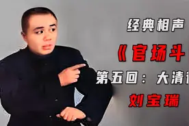 高清1962年单口相声大王刘宝瑞的作品《官场斗》之《大清律条》视频封面