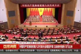 中国共产党海南省第八次代表大会隆重开幕 沈晓明作报告 冯飞主持视频封面