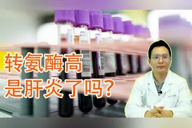 对于乙肝，转氨酶高一定是肝炎吗？会不会肝纤维化？视频封面