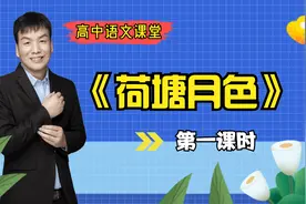 经典课文学习《荷塘月色》第一课：了解作者、背景和课文内容视频封面