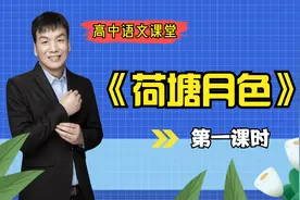经典课文学习《荷塘月色》第一课：了解作者、背景和课文内容视频封面