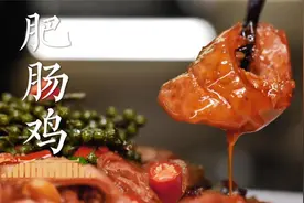 国宴大厨首创做法！3油3酱4辣椒，不仅下饭还下酒~丨肥肠鸡视频封面