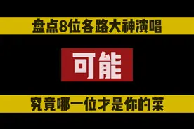 万万没想到，程响的《可能》去年无人问津，今年却火得一塌糊涂！