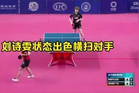 刘诗雯vs李雅可 2021全运会女团第四轮（比赛集锦）视频封面