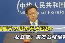 美防长：美国实力是中俄无法匹敌的，赵立坚：这是美方战略误判视频封面