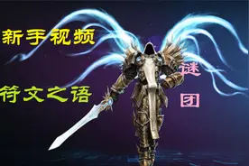 【战斗蜗牛】暗黑2新手视频之符文之语底材选择-谜团篇视频封面