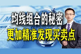 均线巧妙组合后，通过4个细节曝光主力神秘做法，揭示买卖真相。视频封面