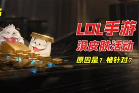 LOL手游：拳头送皮肤活动，为啥就你没有？真正的原因在这