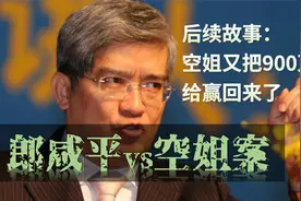 郎咸平与空姐纠纷的后续故事：空姐又把900万给赢回来了视频封面