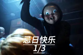 《忌日快乐》第一集！！！视频封面