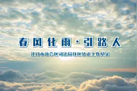 【真人真事】他们是这样进行“社矫”