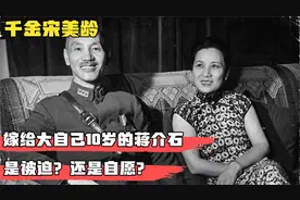 世家千金宋美龄，嫁给大自己10岁的蒋介石，是被迫还是自愿？视频封面