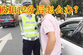 12分扣光后怎么办？还能继续开车吗？新手要注意不要做错了视频封面