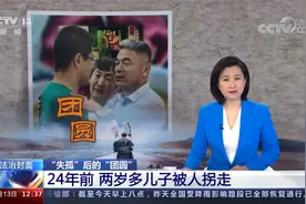 电影《失孤》原型24年后与被拐儿子团圆 央视梳理案件侦办细节视频封面