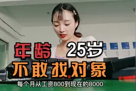 在浙江打工10年的妹子，工资8000多，为什么却不敢谈恋爱呢？视频封面