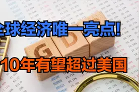 全球经济唯一亮点，中国二季度GDP出炉！网友：有望10年内超美国视频封面