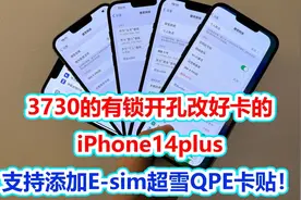 3730的有锁开孔改卡的iPhone14plus，支持添加E-sim超雪QPE卡贴！视频封面