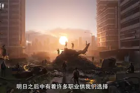 明日之后2022年最吃香的职业 强势职业选择推荐视频封面