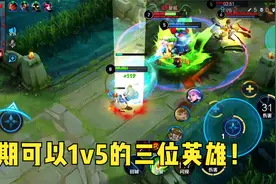 后期可以1v5的三位英雄，轻松带飞队友，学会超神不是梦！视频封面