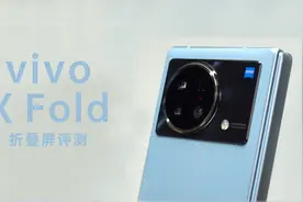vivo X Fold首发评测：生而成熟的折叠屏视频封面