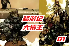 暗游记！日本画师眼里的西游故事！视频封面