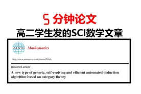 辽宁某高二学生发的SCI论文到底写得如何？视频封面