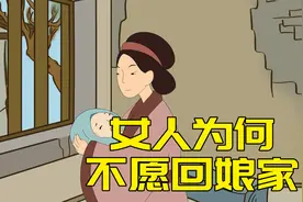 为何女人结婚后，反而不愿回娘家了？原因很现实视频封面